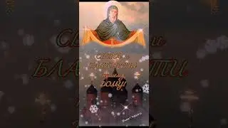 Покров Пресвятой Богородицы! поздравление (14 октября).