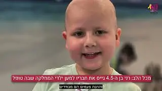 מכל הלב: בן 4.5 גייס את ילדי הגן למען המחלקה שבה טופל ברמב