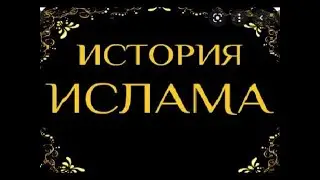 35. История Ислама. Встреча Пророка (мир ему) с ансарами в долине Мина