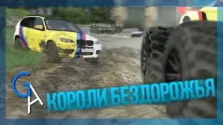 КОРОЛИ БЕЗДОРОЖЬЯ [Spintires]
