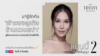มารู้จักกับ หมายเลข 2 “แนนนี่” | MTU2020