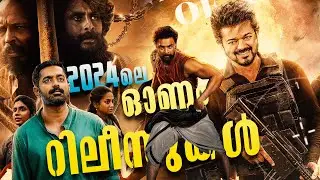 2024- ലെ ഓണത്തിന് റിലീസ് ചെയ്യുന്ന ചിത്രങ്ങൾ - 2024 Onam September Release Movies - CiemakkaranAmal