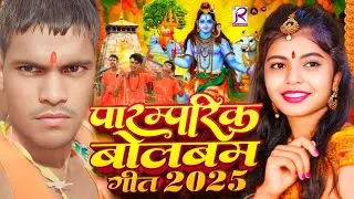 #trending Bol bam रघु बेदर्दी न्यू बोल बम सॉन्ग बलमा#Video - सोनवा सलामत रहे | बोलबम गीत - #Bhojpuri