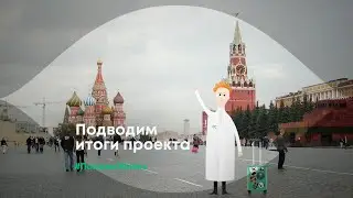 Итоги проекта 