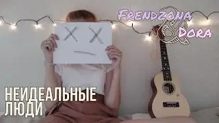 ФРЕНДЗОНА&Дора - неидеальные люди(кавер на укулеле)