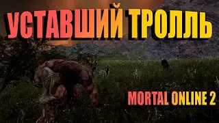 MORTAL ONLINE 2 | УСТАВШИЙ ТРОЛЛЬ