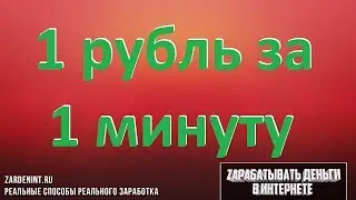 Заработать 1 Рубль за 1 минуту. Как Заработать Рубль за Минуту в Интернете