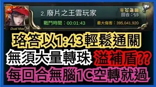 珞答以1:43超無腦劇本通關 四月lv9挑戰任務 只要空轉就過了 這關卡是哪個天才設計的