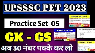 UPSSSC PET GK GS 2023 | UPSSSC PET GK GS | Practice Set 05 | upsssc pet 2023