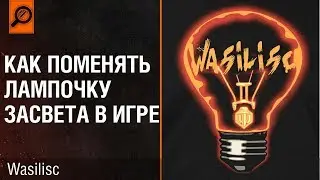 КАК ПОМЕНЯТЬ ЛАМПОЧКУ ЗАСВЕТА В ИГРЕ СВОИМИ РУКАМИ.