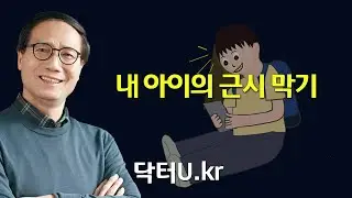 소아근시,어린이 근시는 안경이나 드림렌즈를 선택하기 전 이렇게 해보세요 !  : 닥터U의 ' 내 아이의 근시 막기 '