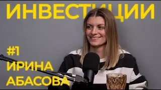 Ирина Абасова - как правильно инвестировать и привлекать инвесторов бизнес?
