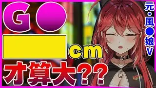 原風俗娘三星姐姐告诉你从几cm才算大！！【三星ナナミ 】【Vtuber精華】【三星ナナミ中文】