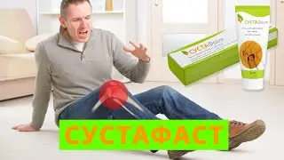 Крем Сустафаст цена