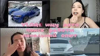 влог: в поиске работы| обращаюсь к автоподборщику| мой горький опыт| ищу машину| нашла или нет?