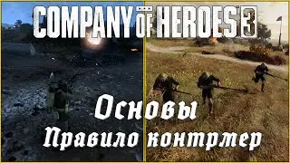 Это - основы игры в Company of Heroes 3 