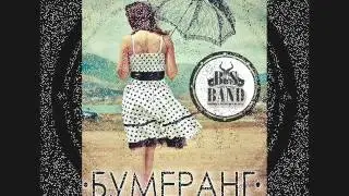 Группа BisBand - Бумеранг