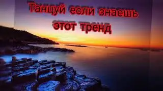 Тренды тик тока 2021💣👻/танцуй если знаешь этот тренд 2021💟💫🔥