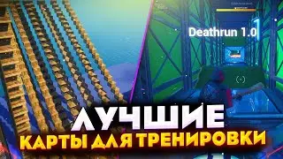 ЛУЧШИЕ КАРТЫ ДЛЯ ТРЕНИРОВОК ИМПРУВНУТ ТВОЕГО  СТРОИТЕЛЬСТВО ДО ПРОФЕССИОНАЛЬНОГО УРОВНЯ