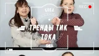 Биба и боба про тренды тик тока