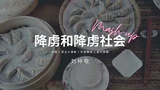 降虏和降虏社会 刘仲敬 ｜文稿节选 mash-up ｜ 真人女声朗读版