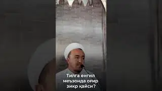 Тилга енгил меъзонда оғир зикр қайси?