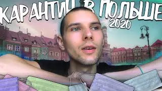 Карантин В Польше 2020 Август-Сентябрь. Условия Обсервации в Польше.
