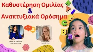Καθυστέρηση Ομιλίας και Αναπτυξιακά Ορόσημα/collab w Ευαγγελία Καγκελάρη/Not Only Mom