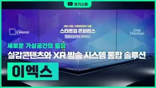 [이엑스] 실감콘텐츠와 XR 방송 시스템 통합 솔루션은 바로 이엑스