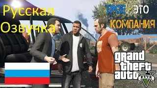 ГТА 5 (Русская озвучка на русском) Прохождение Трое - это компания
