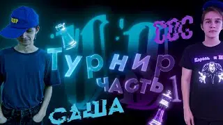 Турнир по шахматам 1/2 финал COC VS САША