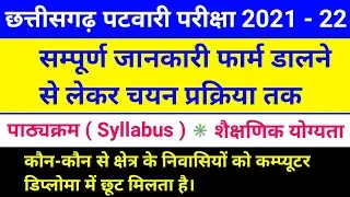 cg patwari syllabus 2021 | cg patwari vacancy 2021 syllabus | cg vyapam syllabus in hindi | patwari