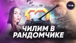 ГОТОВИМСЯ К ТУРНИРУ ЧАКА С ГРАННИ И ЛИКВИ • WOT