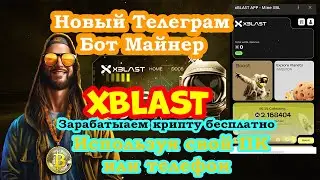 XBLAST Новый Телеграм Бот Майнер для заработка без вложений