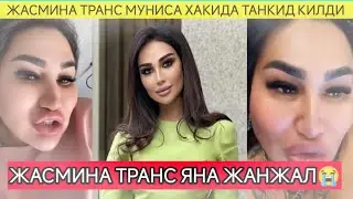 ЖАСМИНА ТРАНС МУНИСА РИЗАЕВА ХАКИДА АЧЧИК ГАПИРДИ ВА БОШКА ЯНГИЛИКЛАР ХАКИДА ГАПИРДИ #ШОК #respect