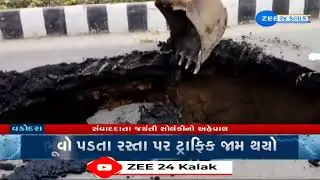 Vadodara: ઉર્મિ ચાર રસ્તાથી જેતલપુર કાશી વિશ્વેશ્વર મહાદેવ મંદિર જવાના માર્ગ પર વિશાળ ભૂવો પડ્યો