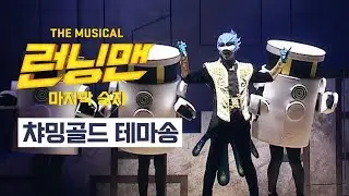 [더 뮤지컬 런닝맨:마지막승자] 챠밍골드 테마송｜아무도 나를 막을 수 없어