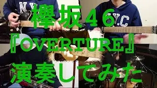 欅坂46『OVERTURE』をバンドアレンジで演奏してみた。keyakizaka46/band cover【covered by背水の陣】