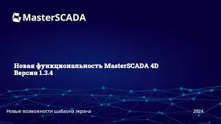 MasterSCADA 1.3.4. Узел  "Шаблон экрана".