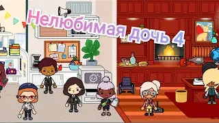 НЕЛЮБИМАЯ ДОЧЬ 4 СЕРИЯ /тока бока 