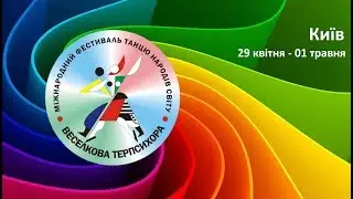 Гала -концерт “Веселкова Терпсихора” Міжнародний фестиваль - конкурс танцю народів світу
