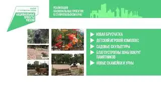 Нацпроект городская среда в Нефтекумском городском округе