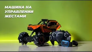 Машина на управлении жестами. Внедорожник на радиоуправлении с большими колёсами