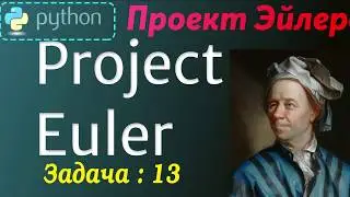 Проект Эйлера (Project Euler - 13) -- Решение задачи -- 13 ( Python )