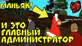 ГЛАВНЫЙ АДМИНИСТРАТОР МАНЬЯК! || БЛЕК РАША • BLACK RUSSIA🖤