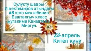 Китеп-билим булагы.