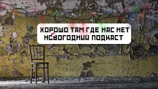 ХТГНН/новый год/эмиграция/сравнение цен/медицина/США/ИЗРАИЛЬ/подкаст