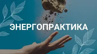 Лень и выгорание / Медитация