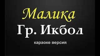 Group Iqbol - Malika (karaoke version)