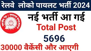 RRB ALP NEW VACANCY 2024 | RAILWAY ALP VACANCY 2024 NOTIFICATION OUT | RAILWAY NEW VACANCY 2024